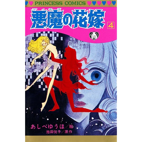 悪魔の花嫁　あしべゆうほ　池田悦子 Amazon.co.jp: 悪魔の花嫁 1 eBook : 池田悦子, あしべゆうほ: Kindle